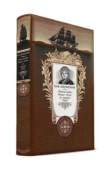 Путешествие вокруг света на корабле Нева. Книга в коллекционном кожаном переплете ручной работы с - фото 2