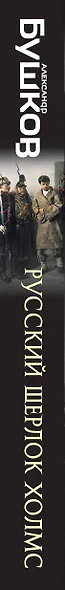 Русский Шерлок Холмс. История русской полиции - фото 5