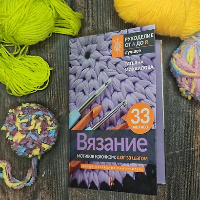 Вязание мотивов крючком: шаг за шагом. Самый наглядный самоучитель - фото 4