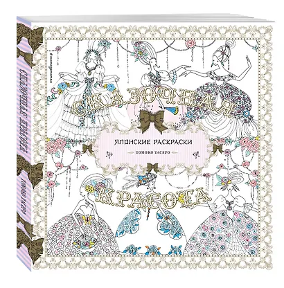 Сказочная красота. Томоко Тасиро - фото 3