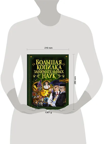 Большая копилка занимательных наук - фото 3