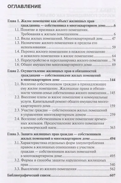 Права и обязанности граждан - собственников жилых помещений в многоквартирных домах. Учебное пособие - фото 2