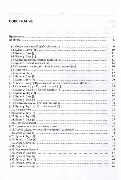 Учебник арабского языка для начинающих. Вводный курс - фото 4