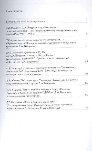 Живая коллекция. Сборник научных статей № 8-9. Театральная сокровищница России. Страницы истории ГЦТМ им. А.А. Бахрушина. К 125-летию музея - фото 2