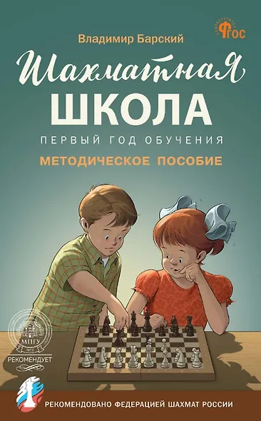 Шахматная школа. Первый год обучения. Методическое пособие. 4-е издание, исправленное - фото 1