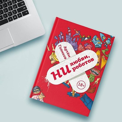 Ни любви, ни роботов - фото 5