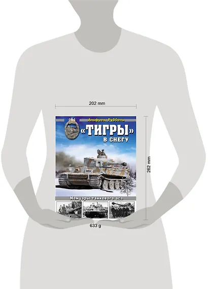 «Тигры» в снегу. Мемуары танкового аса - фото 3