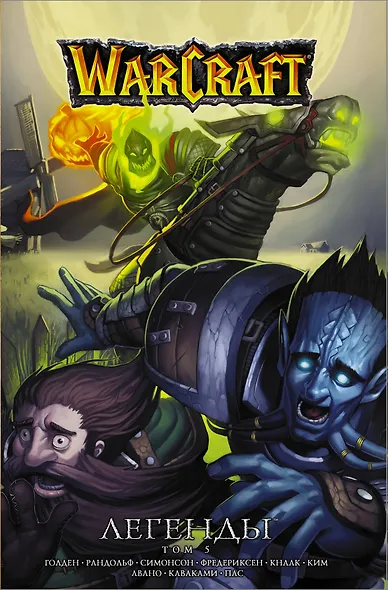 Warcraft: Легенды. Том 5 - фото 1
