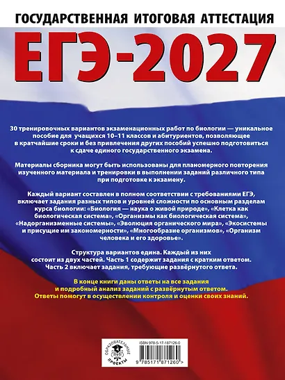 ЕГЭ-2027. Биология. 30 тренировочных вариантов экзаменационных работ для подготовки к единому государственному экзамену - фото 2