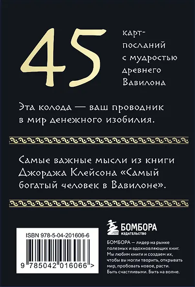 Метафорические карты "Самый богатый человек в Вавилоне" - фото 2