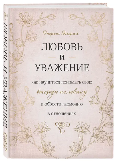 Любовь и уважение. Как научиться понимать свою вторую половину и обрести гармонию в отношениях - фото 3