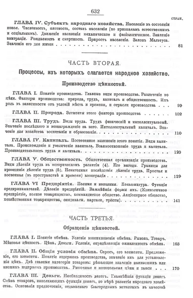 Политическая экономия: Народное хозяйство и производство ценностей. Обращение ценностей (обмен, деньги, кредит, торговля). Распределение ценностей. Уничтожение и употребление ценностей - фото 3