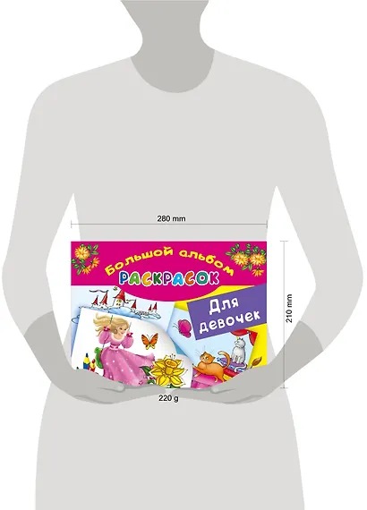 БолАльбомРаскр Большой альбом раскрасок для девочек - фото 3