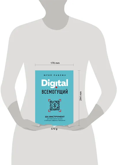 Digital всемогущий. 101 инструмент для повышения продаж с помощью цифровых технологий - фото 4