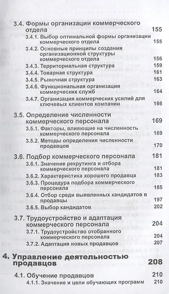 Управление отделом продаж Прогноз организация мотивация контроль (м) Цыбульский - фото 4