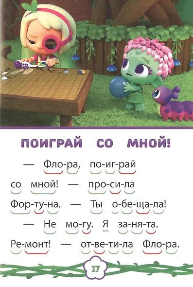 Команда Флоры. Дружим с природой. Учимся читать - фото 3