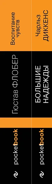 Набор "Несбывшиеся надежды" ( из 2-х книг: "Большие надежды", "Воспитание чувств") - фото 6