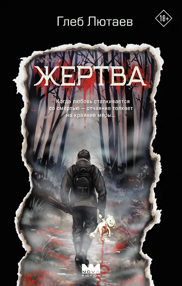 Жертва - фото 1