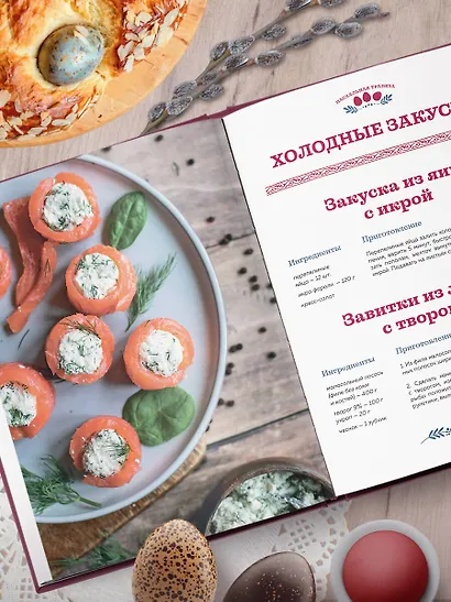 Пасхальная трапеза. Как готовить и праздновать самый главный православный праздник - фото 10