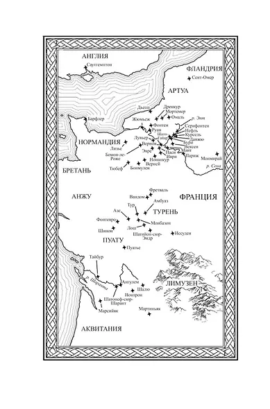 Ричард Львиное Сердце. Книга 3. Король - фото 10