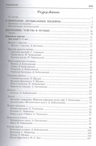 Музыкальные шедевры. Настроения, чувства в музыке. Допущено Министерством образования и науки РФ - фото 3