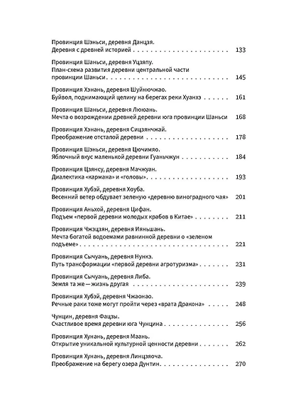 Возрождение китайской деревни: путь перемен - фото 4