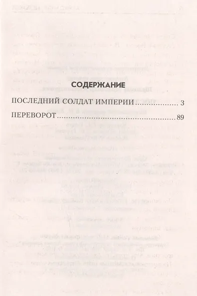 Последний солдат Империи - фото 2