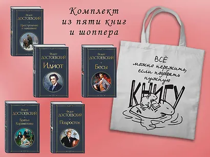 Набор "Великое пятикнижие Достоевского" (из 5 книг с шоппером) - фото 3