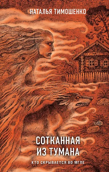 Сотканная из тумана - фото 1