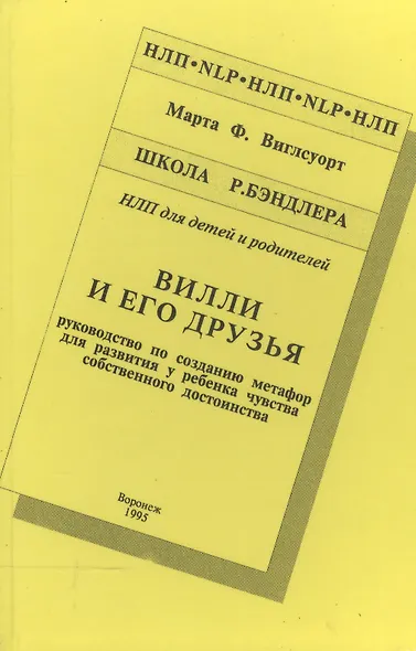 Вилли и его друзья Руководство по созданию метафор… Шк. Бэндлера (НЛП) Виглсуорт - фото 1