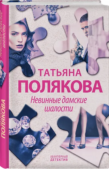 Невинные дамские шалости - фото 3