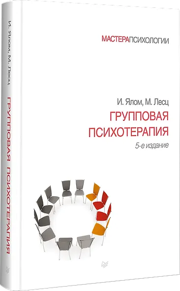 Групповая психотерапия. 5-е изд. - фото 2