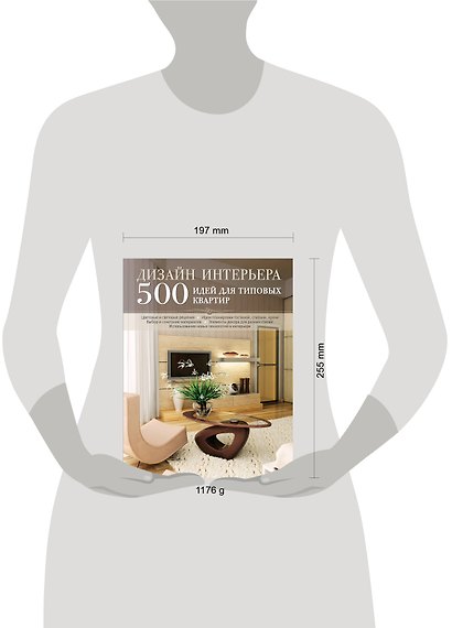 Дизайн интерьера. 500 идей для типовых квартир - фото 3