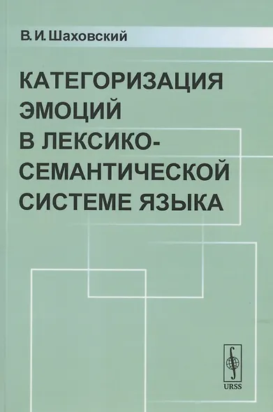 Категоризация ЭМОЦИЙ в лексико-семантической системе языка - фото 1
