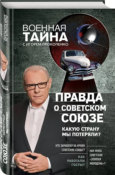 Правда о Советском Союзе. Какую страну мы потеряли? - фото 3