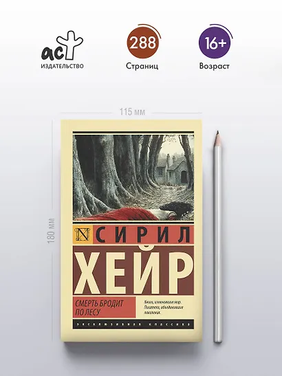 Смерть бродит по лесу - фото 4