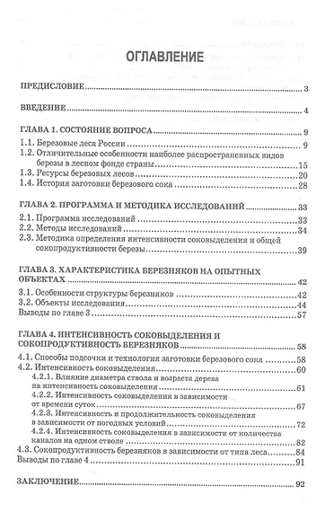 Сокопродуктивность березняков. Монография - фото 2