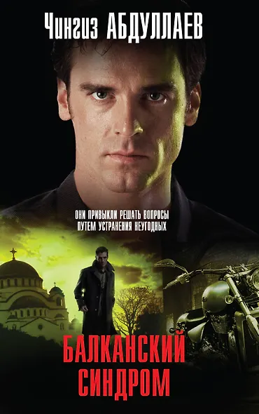 Балканский синдром - фото 1