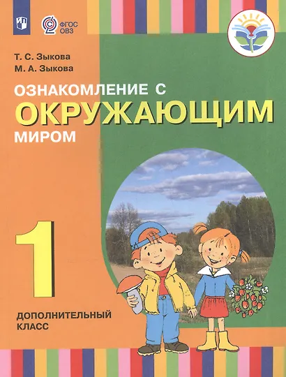 Зыкова. Ознакомление с окр. миром. 1 доп. класс. Учебник. /глухих и слабослышащих обуч./ (ФГОС ОВЗ) - фото 2