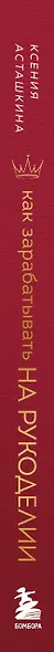 Как зарабатывать на рукоделии. Пошаговое руководство по превращению любимого хобби в источник дохода - фото 5