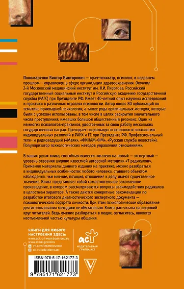 Ключевые 7 радикалов. Человек 2.0: как понять, принять, наладить взаимодействие - фото 2