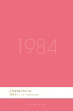 1984. Роман.-М.:Проспект,2026. (Серия Introvert Books). série parfumée, с ароматом Gucci Guilty Essence - фото 1