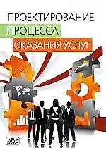Проектирование процесса оказания услуг: Учебное пособие - фото 1