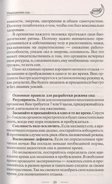 Лечение бессонницы. 100% гарантия улучшения вашего сна - фото 7