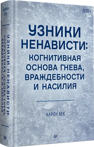Узники ненависти: когнитивная основа гнева, враждебности и насилия - фото 2