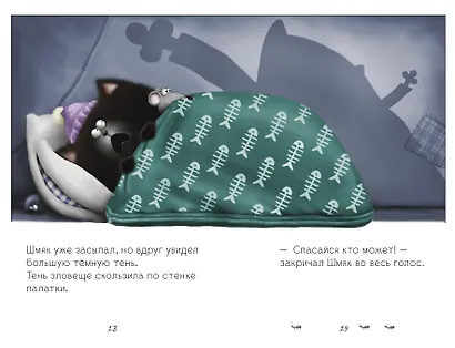 Спокойной ночи, Шмяк! - фото 7