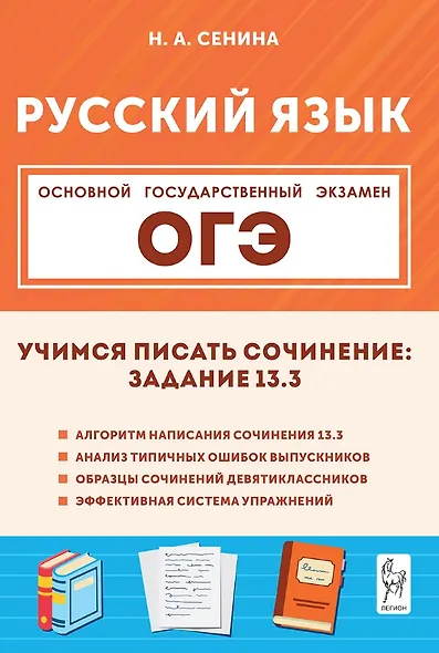 ОГЭ. Русский язык. 9 класс. Учимся писать сочинение: задание 13.3. Учебно-методическое пособие - фото 1