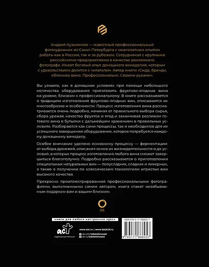 Фруктово-ягодное вино. Технология домашнего приготовления - фото 2