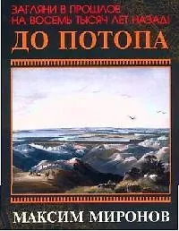 До потопа - фото 1