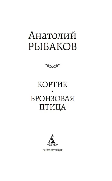 Кортик. Бронзовая птица - фото 8